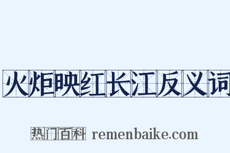 火炬映红长江反义词是什么意思的图片